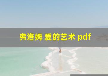 弗洛姆 爱的艺术 pdf